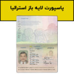 فایل لایه باز پاسپورت استرالیا (Australia Passport)