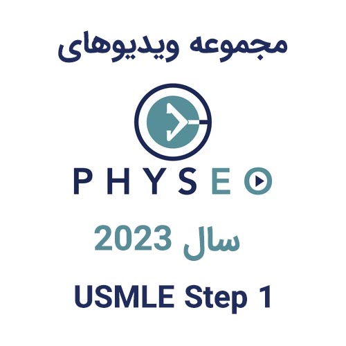 ویدیوهای PHYSEO USMLE STEP 1 سال 2023