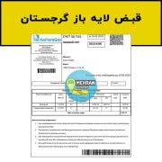 قبض لایه باز گرجستان