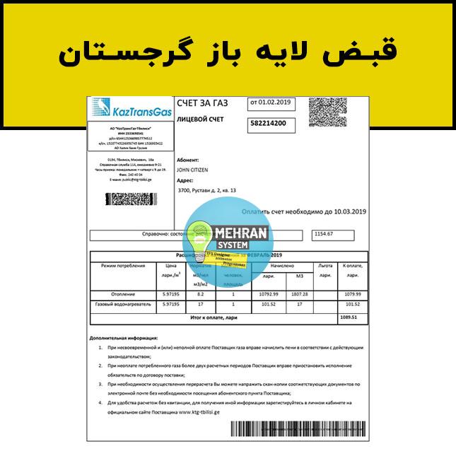 فایل لایه باز قبض گرجستان (Georgia Bill) 1 قبض لایه باز گرجستان