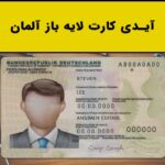 آیدی کارت لایه باز آلمان