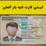 آیدی کارت لایه باز آلمان