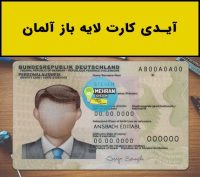 آیدی کارت لایه باز آلمان