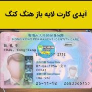 فایل لایه باز آیدی کارت هنگ کنگ (Hong Kong Idcard)