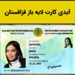 آیدی کارت قزاقستان برای وریفای