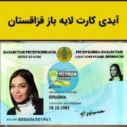 سبد خرید 4 آیدی کارت قزاقستان برای وریفای