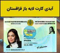آیدی کارت قزاقستان برای وریفای