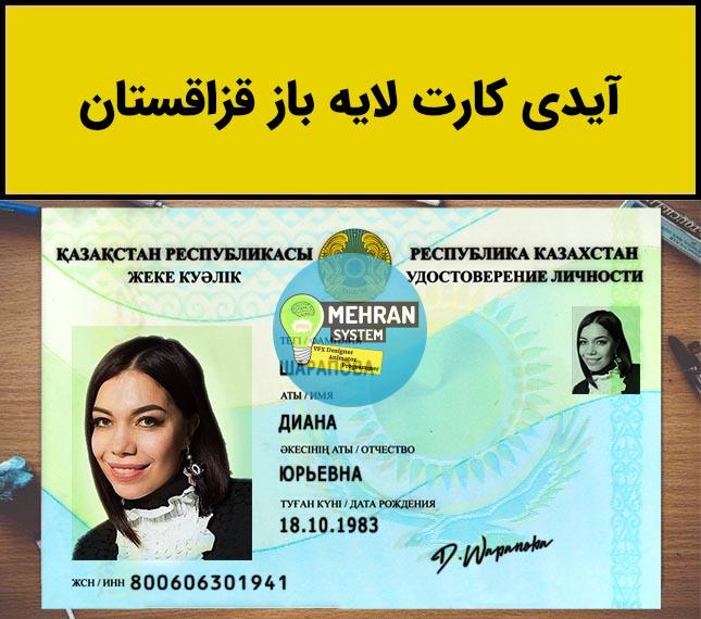 فایل لایه باز آیدی کارت قزاقستان (Kazakhstan Idcard) 1 آیدی کارت قزاقستان برای وریفای
