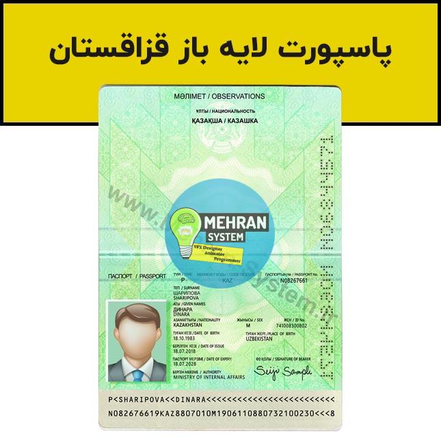 فایل لایه باز پاسپورت قزاقستان (Kazakhstan Passport) 1 پاسپورت احراز هویت قزاقستان