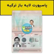 پاسپورت لایه باز ترکیه