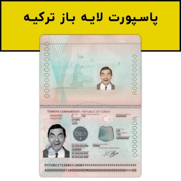 پاسپورت لایه باز ترکیه