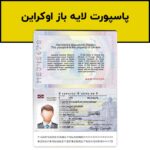 پاسپورت اوکراین برای احراز هویت و وریفای
