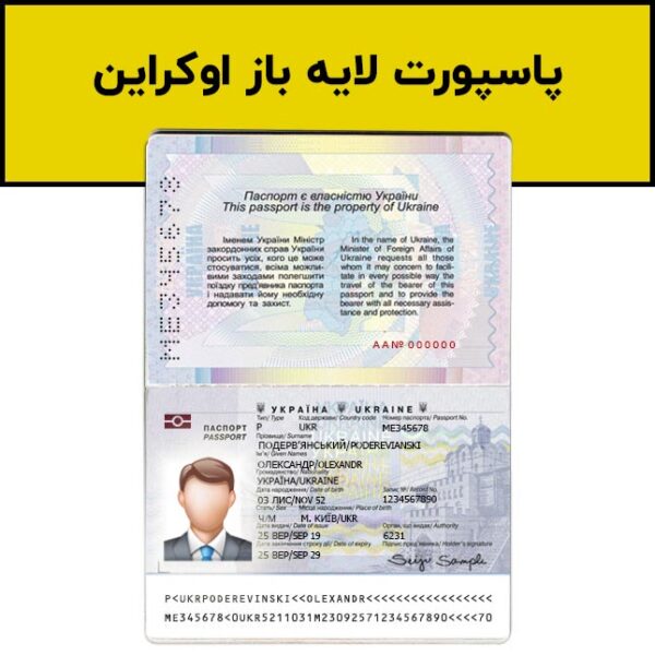 پاسپورت اوکراین برای احراز هویت و وریفای