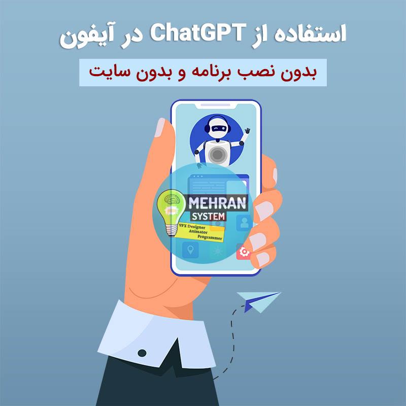 استفاده از ChatGPT در آیفون با iMessage 2 Chatgpt برای آیفون