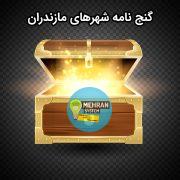 سبد خرید 11 گنج نامه شهرهای مازندران