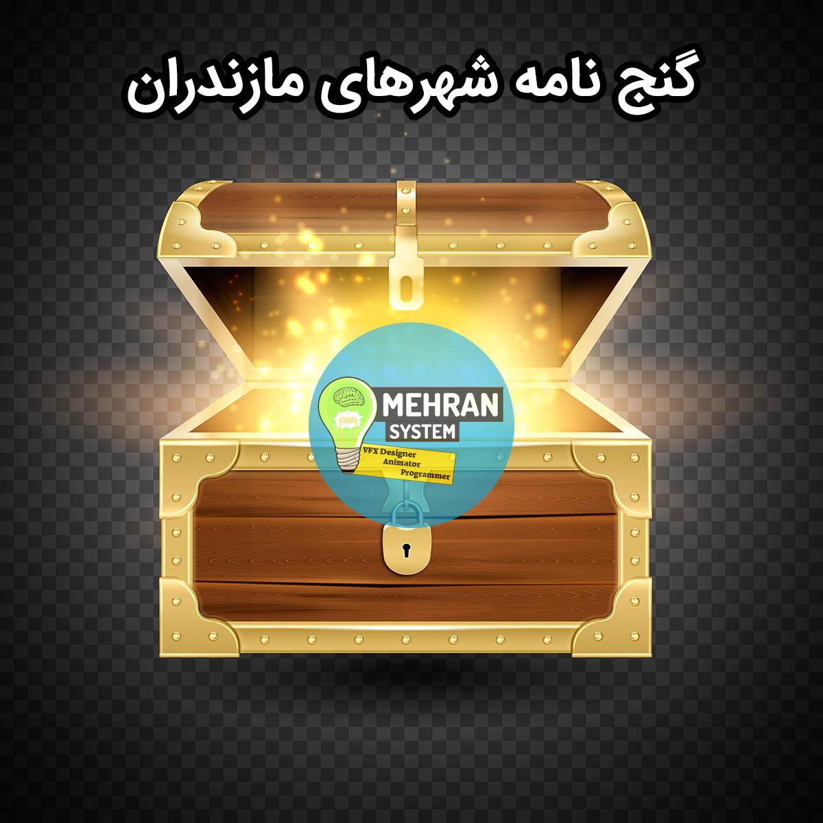 کتاب گنج نامه شهرهای مازندران 1 گنج نامه شهرهای مازندران