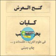سبد خرید 3 کتاب گنج العرش