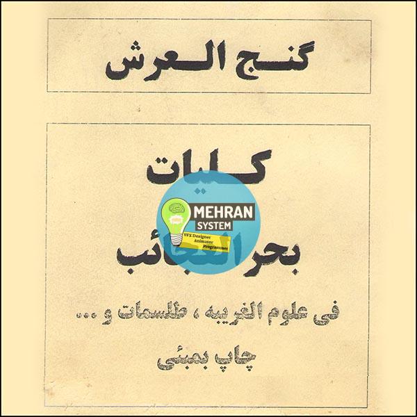 دانلود کتاب گنج العرش (کلیات بحر العجائب) 1 کتاب گنج العرش