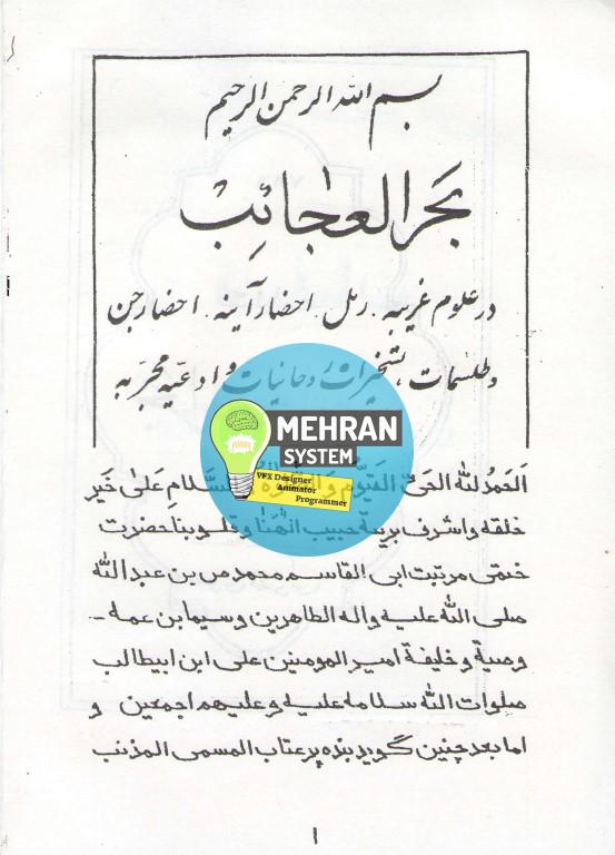 دانلود کتاب گنج العرش (کلیات بحر العجائب) 2 کتاب بحر العجائب