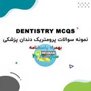 سبد خرید 5 نمونه سوالات پرومتریک دندان پزشکی