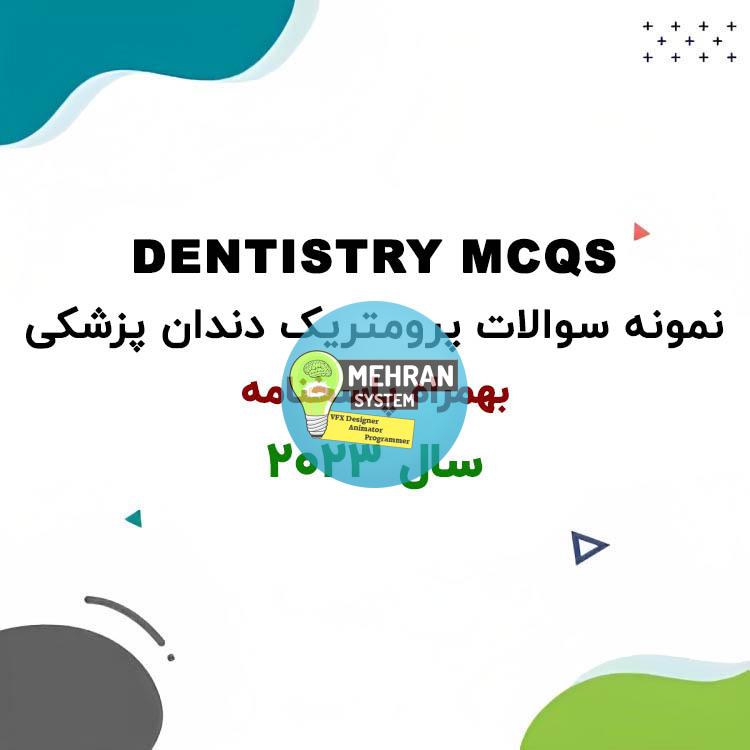 نمونه سوالات پرومتریک دندان پزشکی 2023 با پاسخنامه تستی 1 نمونه سوالات پرومتریک دندان پزشکی