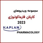 ویدیوهای کاپلان فارماکولوژی