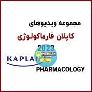 سبد خرید 5 ویدیوهای کاپلان فارماکولوژی