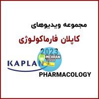 ویدیوهای کاپلان فارماکولوژی
