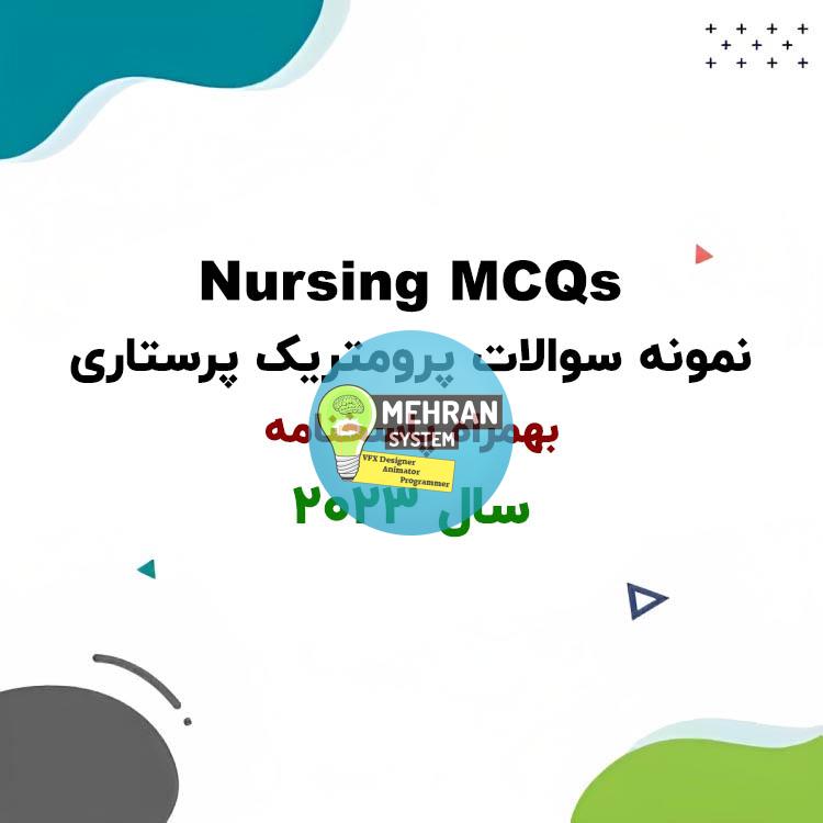 نمونه سوالات پرومتریک پرستاری 2023 با پاسخنامه 1 نمونه سوالات پرومتریک پرستاری