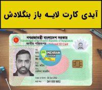 آیدی کارت لایه بنگلادش