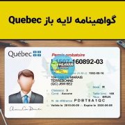 فایل لایه باز گواهینامه رانندگی Quebec کانادا