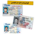 گواهینامه رانندگی تگزاس آمریکا لایه باز