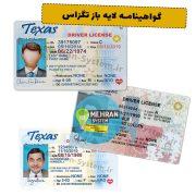 گواهینامه رانندگی تگزاس آمریکا لایه باز
