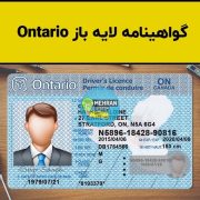 گواهینامه لایه باز Ontario انتاریو
