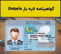 گواهینامه لایه باز Ontario انتاریو
