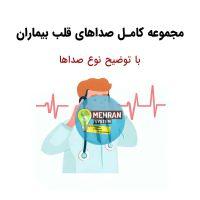 صدای قلب بیماران