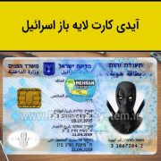 سبد خرید 4 آیدی کارت لایه باز اسرائیل