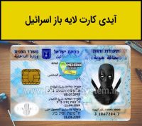 آیدی کارت لایه باز اسرائیل