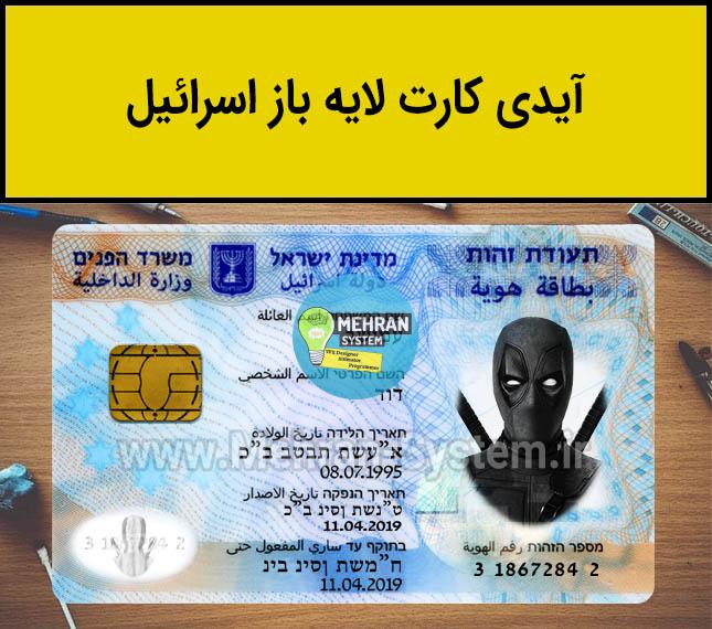 فایل لایه باز آیدی کارت اسرائیل (Israel ID) 1 آیدی کارت لایه باز اسرائیل