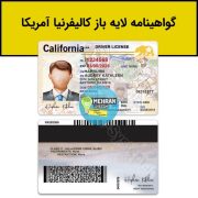 گواهینامه رانندگی کالیفرنیا لایه باز