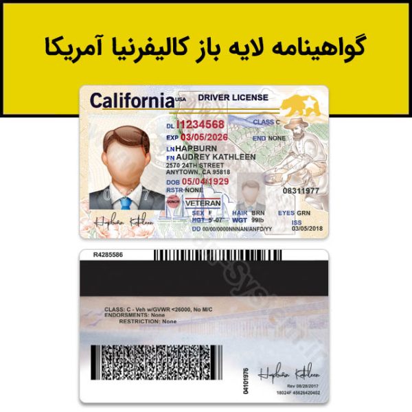 گواهینامه رانندگی کالیفرنیا لایه باز