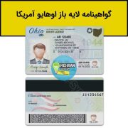 گواهینامه رانندگی اوهایو ohio