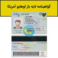 گواهینامه رانندگی اوهایو ohio