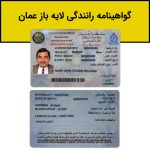 گواهینامه کشور عمان لایه باز