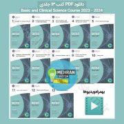 سبد خرید 7 کتاب bcsc 2023 2024 چشم پزشکی