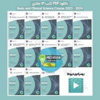 کتاب bcsc 2023 2024 چشم پزشکی