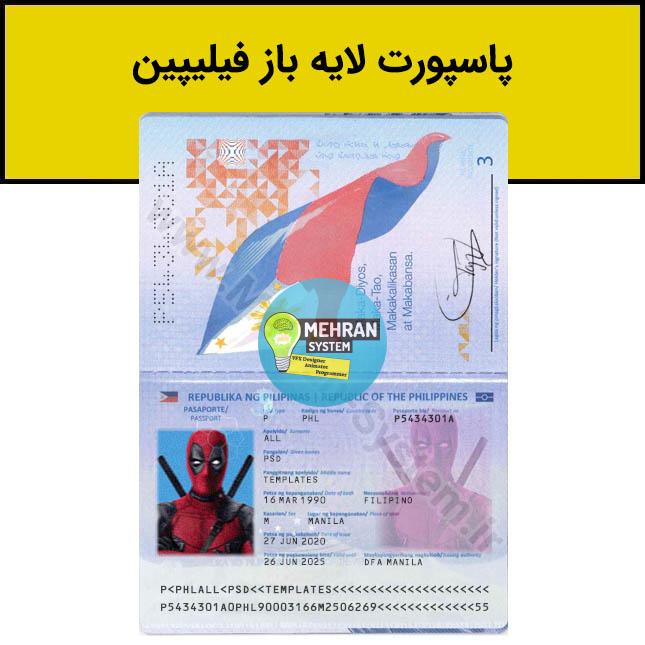 فایل لایه باز پاسپورت فیلیپین (Philippines Passport) 1 پاسپورت لایه باز فیلیپین