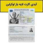 فایل لایه باز آیدی کارت اوکراین