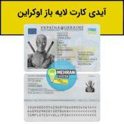 سبد خرید 7 فایل لایه باز آیدی کارت اوکراین