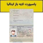 پاسپورت لایه باز ایتالیا